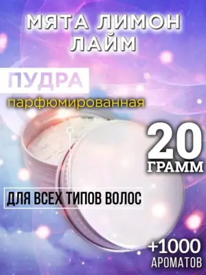 Мята лимон лайм - пудра для объёма волос, 20 гр