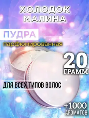 Холодок малина - пудра для объёма волос, 20 гр