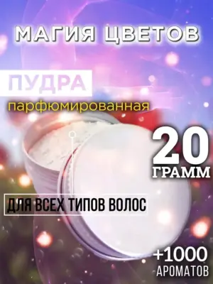 Магия цветов - пудра для объёма волос, 20 гр