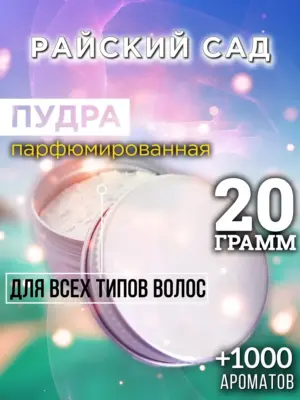 Райский сад - пудра для объёма волос Аурасо, 20 гр