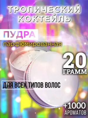 Тропический коктейль - пудра для объёма волос Аурасо, 20 гр