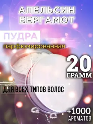 Апельсин бергамот - пудра для объёма волос, 20 гр