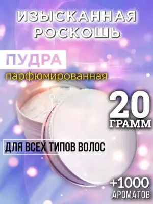Изысканная роскошь - пудра для объёма волос Аурасо, 20 гр