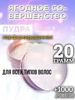Ягодное совершенство - пудра для объёма волос Аурасо, 20 гр