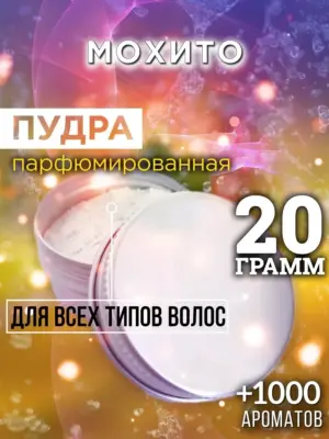 Мохито - пудра для объёма волос Аурасо, 20 гр