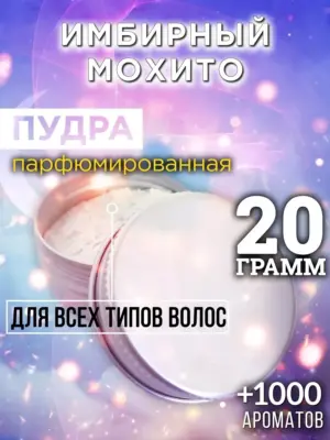 Имбирный мохито - пудра для объёма волос Аурасо, 20 гр