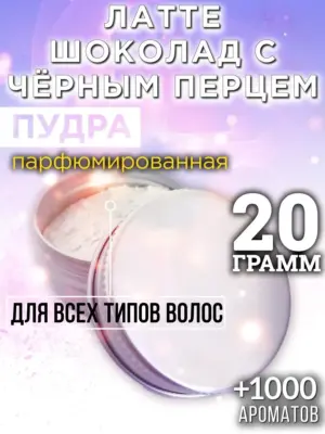 Латте шоколад с чёрным перцем - пудра для волос, 20 гр