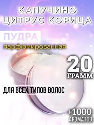 Капучино цитрус корица - пудра для объёма волос, 20 гр