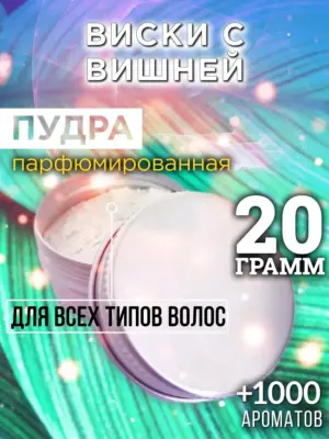 Виски с вишней - пудра для объёма волос, 20 гр