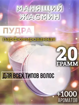 Манящий жасмин - пудра для объёма волос Аурасо, 20 гр