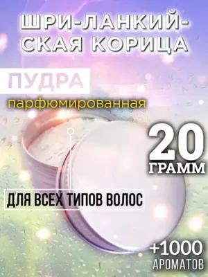 Шри-ланкийская корица - пудра для объёма волос, 20 гр