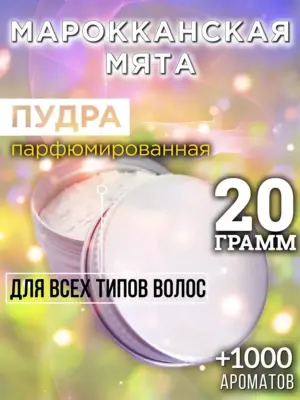 Марокканская мята - пудра для объёма волос Аурасо, 20 гр
