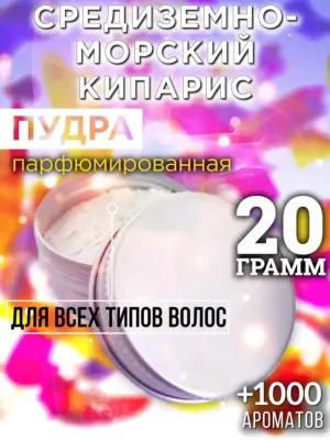 Средиземноморский кипарис - пудра для объёма волос, 20 гр