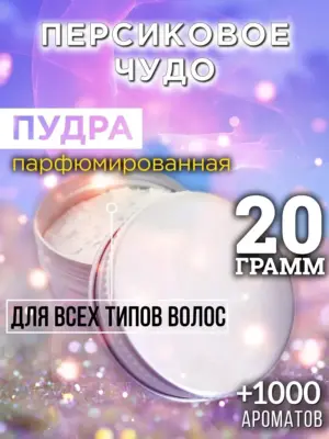 Персиковое чудо - пудра для объёма волос Аурасо, 20 гр