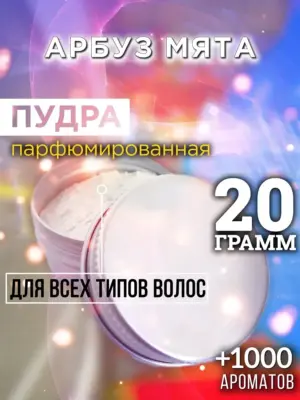 Арбуз мята - пудра для волос