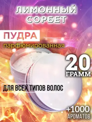 Лимонный сорбет - пудра для объёма волос Аурасо, 20 гр