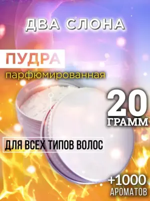 Два слона - пудра для объёма волос Аурасо, 20 гр