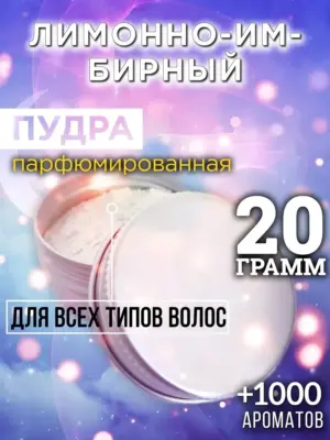 Лимонно-имбирный - пудра для объёма волос Аурасо, 20 гр