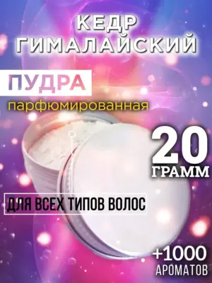 Кедр гималайский - пудра для объёма волос, 20 гр