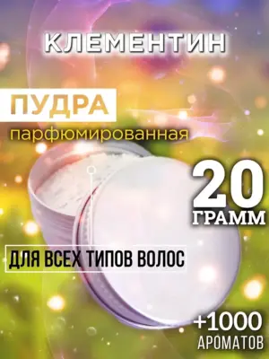 Клементин - пудра для объёма волос Аурасо, 20 гр