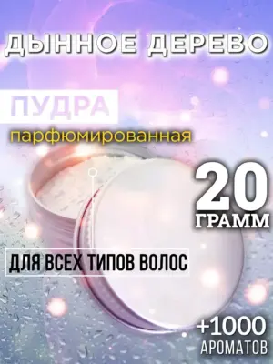 Дынное дерево - пудра для объёма волос Аурасо, 20 гр