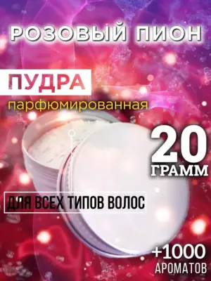 Розовый пион - пудра для объёма волос Аурасо, 20 гр