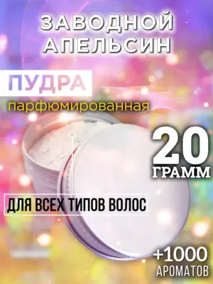 Заводной апельсин - пудра для объёма волос Аурасо, 20 гр