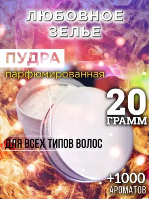 Любовное зелье - пудра для объёма волос Аурасо, 20 гр