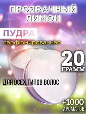 Прозрачный лимон - пудра для объёма волос Аурасо, 20 гр