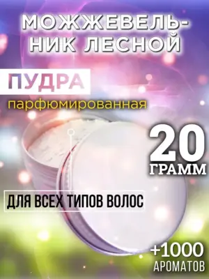 Можжевельник лесной - пудра для объёма волос, 20 гр