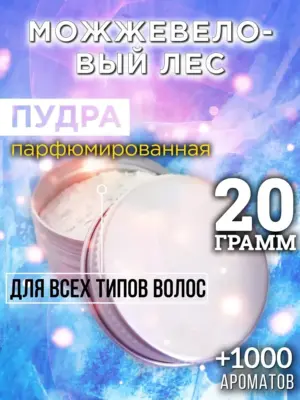 Можжевеловый лес - пудра для объёма волос Аурасо, 20 гр