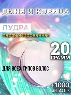 Дыня и корица - пудра для объёма волос Аурасо, 20 гр