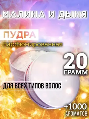 Малина и дыня - пудра для объёма волос Аурасо, 20 гр