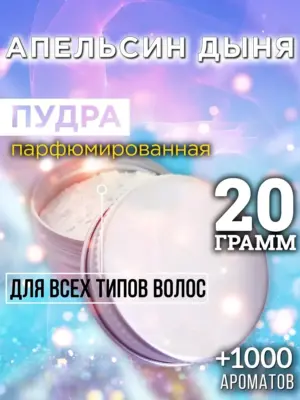 Апельсин дыня - пудра для объёма волос, 20 гр