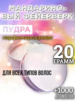 Мандариновый фейерверк - пудра для объёма волос, 20 гр