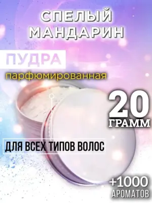 Спелый мандарин - пудра для объёма волос Аурасо, 20 гр