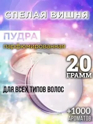 Спелая вишня - пудра для объёма волос Аурасо, 20 гр
