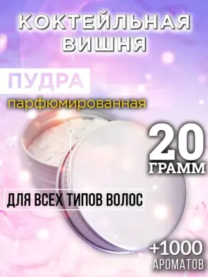 Коктейльная вишня - пудра для объёма волос Аурасо, 20 гр