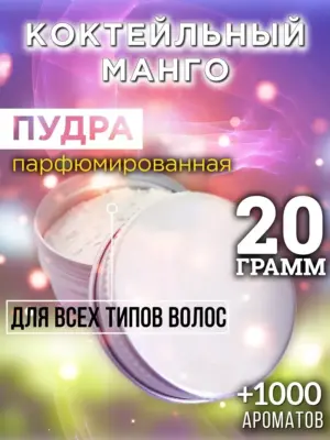 Коктейльный манго - пудра для объёма волос Аурасо, 20 гр