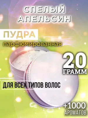 Спелый апельсин - пудра для объёма волос Аурасо, 20 гр