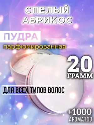 Спелый абрикос - пудра для объёма волос Аурасо, 20 гр