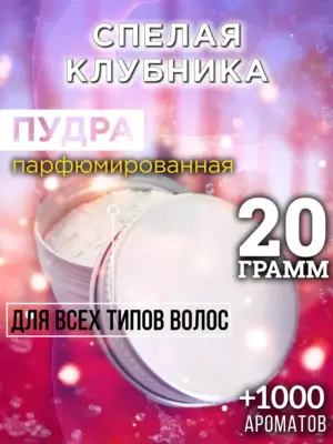 Спелая клубника - пудра для объёма волос Аурасо, 20 гр