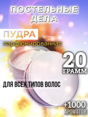 Постельные дела - пудра для объёма волос Аурасо, 20 гр