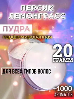 Персик лемонграсс - пудра для объёма волос, 20 гр