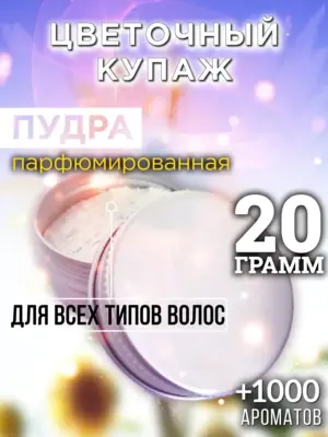 Цветочный купаж - пудра для объёма волос Аурасо, 20 гр