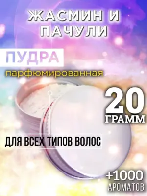 Жасмин и пачули - пудра для волос, 20 гр