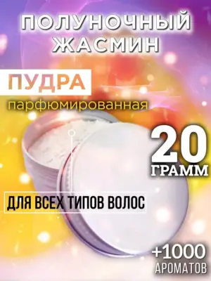 Полуночный жасмин - пудра для объёма волос Аурасо, 20 гр