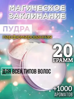 Магическое заклинание - пудра для объёма волос Аурасо, 20 гр