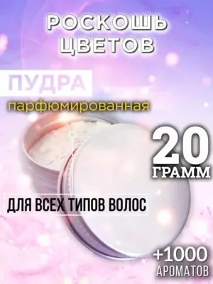 Роскошь цветов - пудра для объёма волос, 20 гр