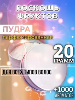 Роскошь фруктов - пудра для объёма волос, 20 гр